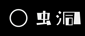 虫洞